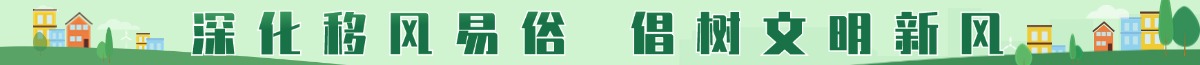 倡樹文明新風尚