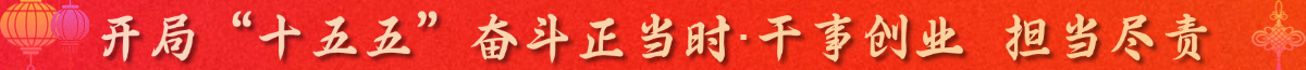 開局“十五五”奮斗正當時·干事創業 擔當盡責