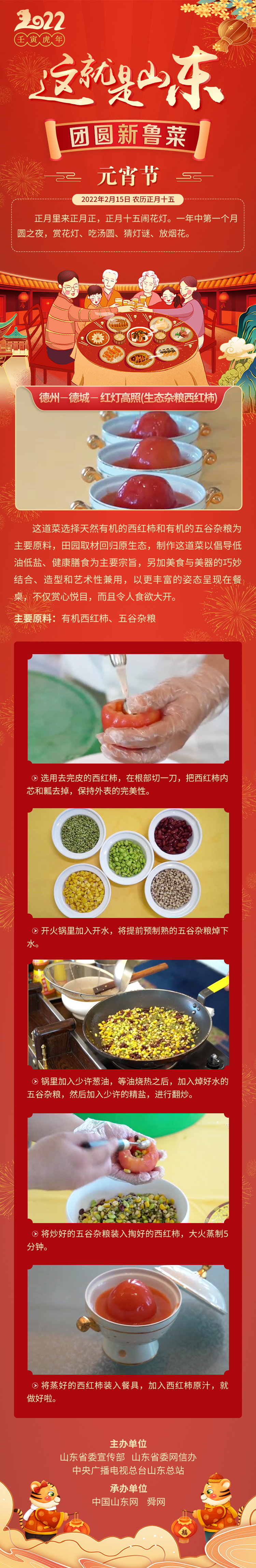 這就是山東·團圓新魯菜——德州-德城-紅燈高照（生態雜糧西紅柿）