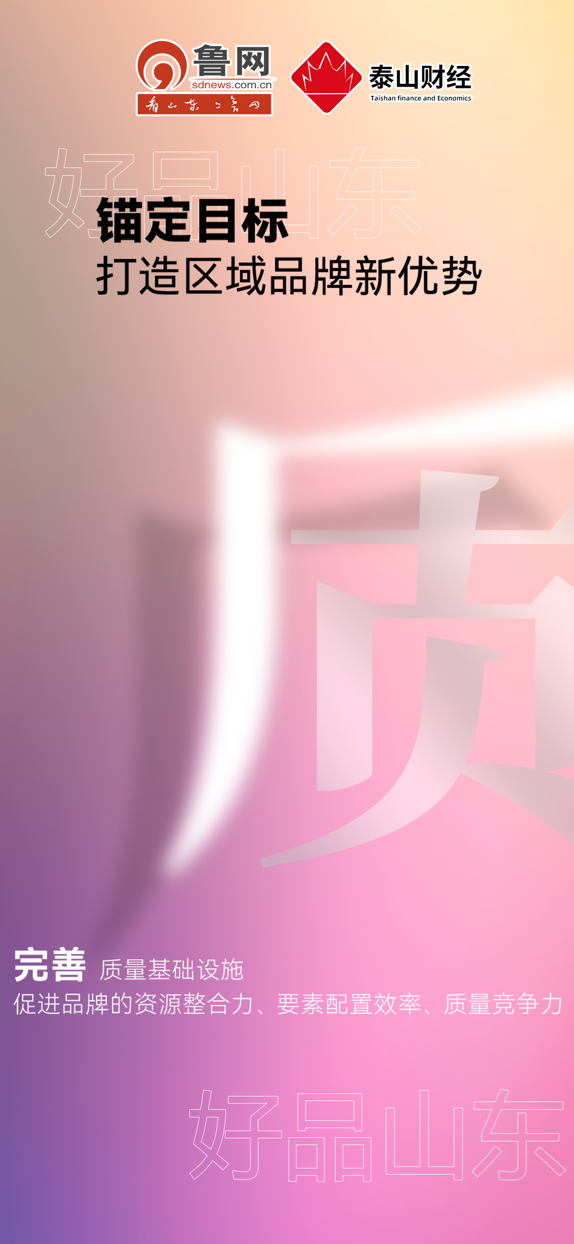 好品山東|錨定目標打造區(qū)域品牌新優(yōu)勢 好品山東|錨定目標打造區(qū)域品牌新優(yōu)勢