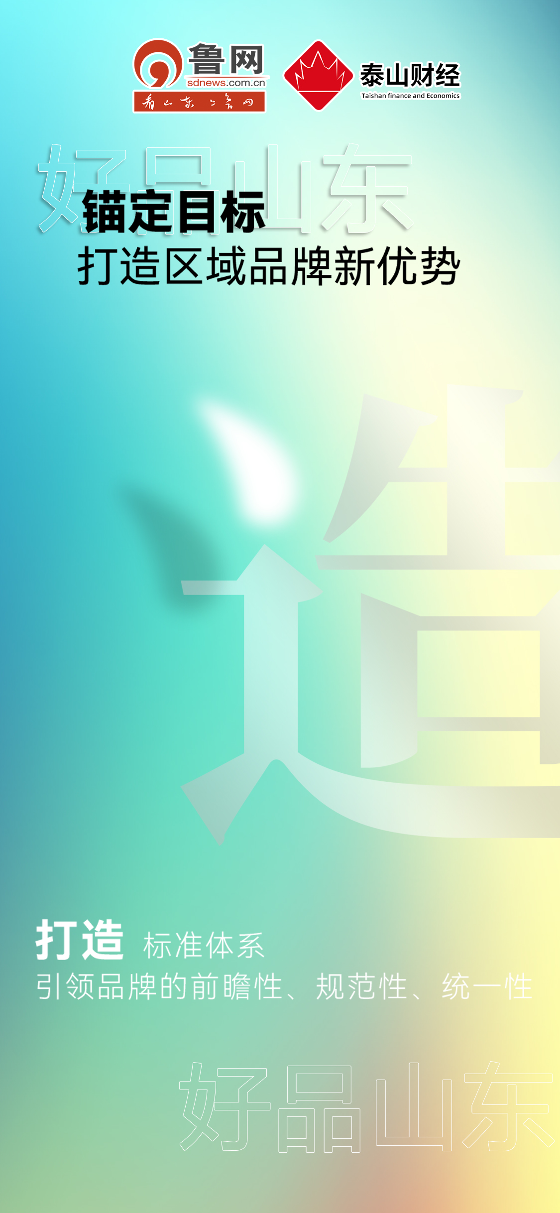 好品山東|錨定目標打造區(qū)域品牌新優(yōu)勢 好品山東|錨定目標打造區(qū)域品牌新優(yōu)勢