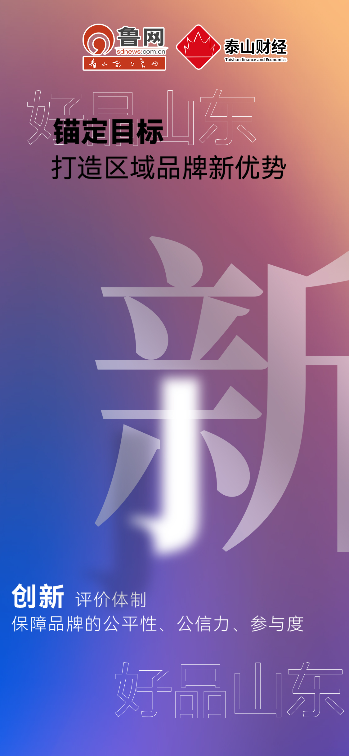 好品山東|錨定目標打造區(qū)域品牌新優(yōu)勢 好品山東|錨定目標打造區(qū)域品牌新優(yōu)勢