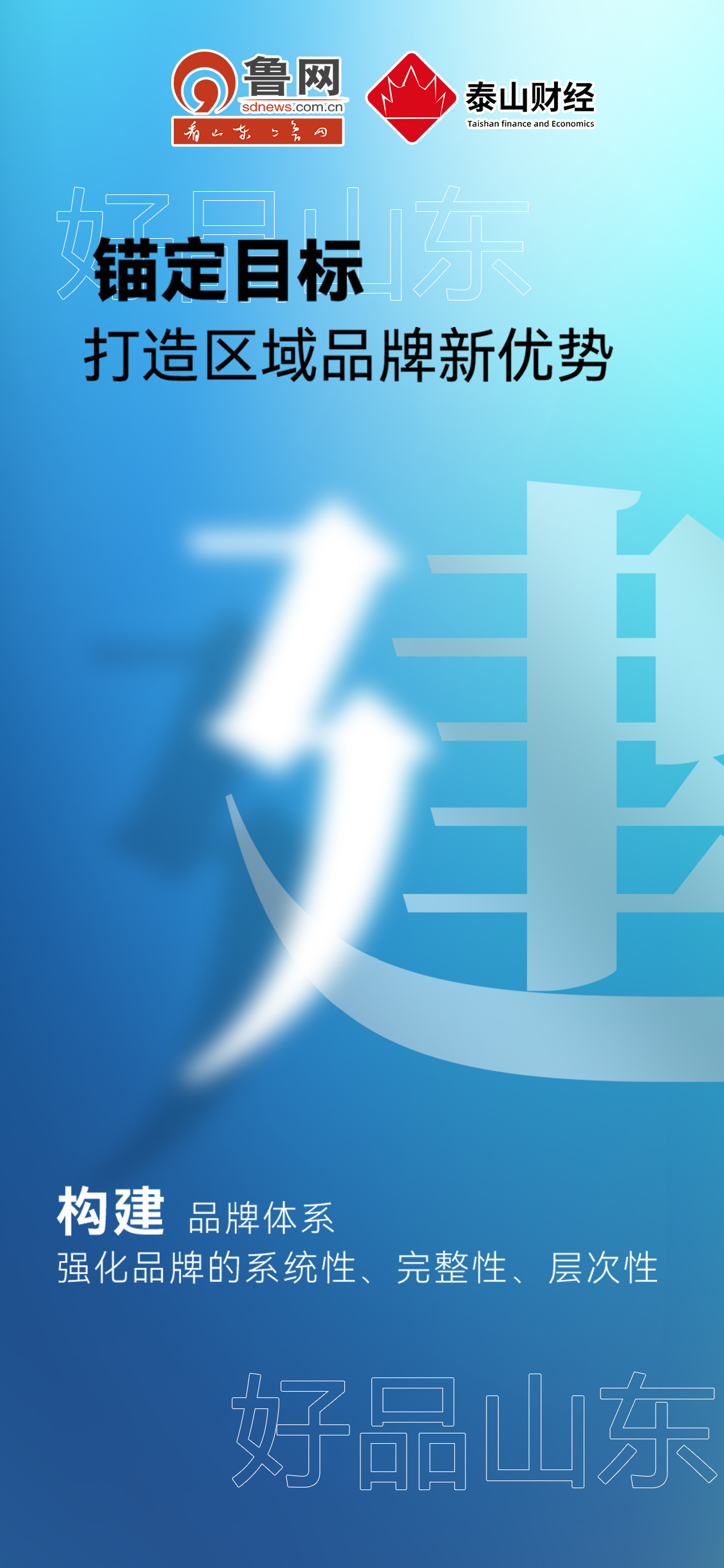 好品山東|錨定目標打造區(qū)域品牌新優(yōu)勢 好品山東|錨定目標打造區(qū)域品牌新優(yōu)勢