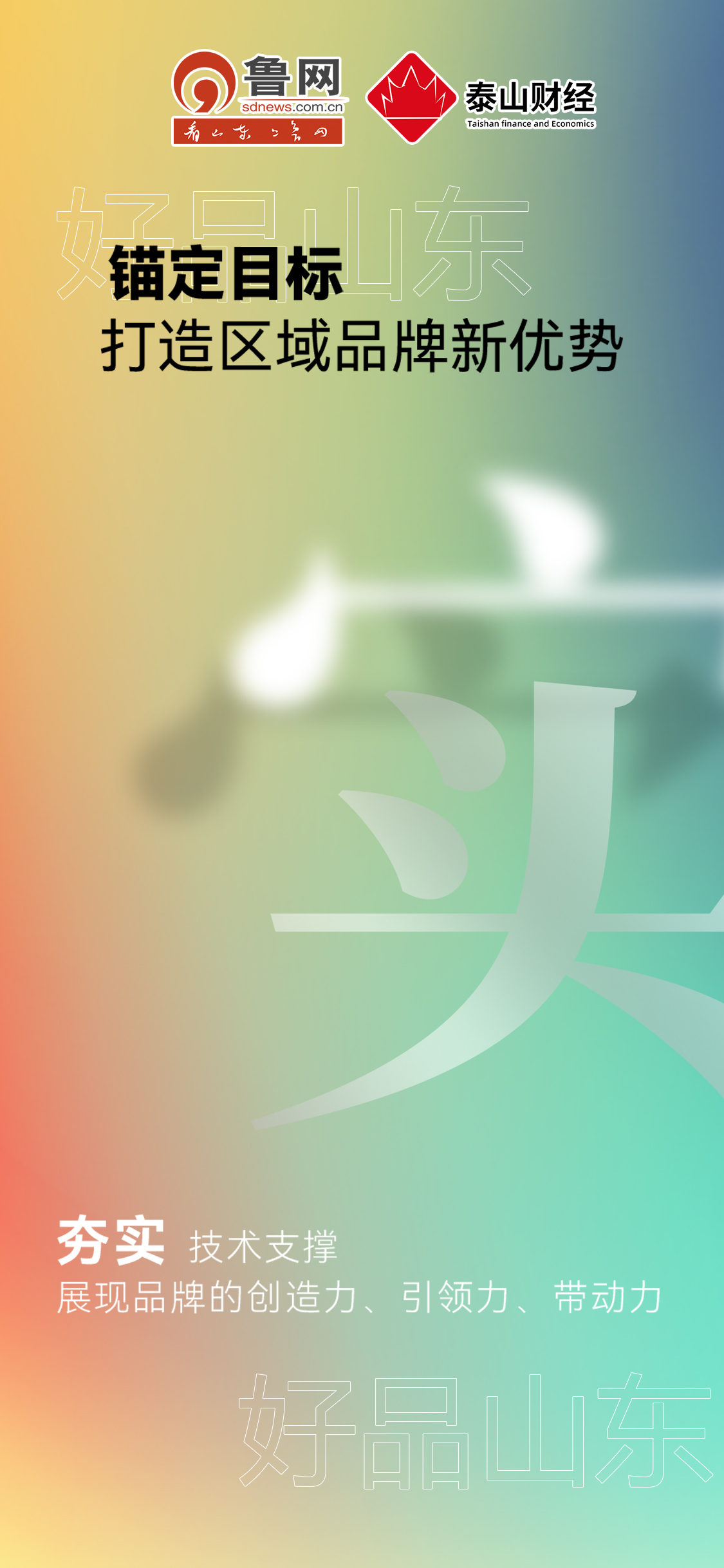 好品山東|錨定目標打造區(qū)域品牌新優(yōu)勢 好品山東|錨定目標打造區(qū)域品牌新優(yōu)勢