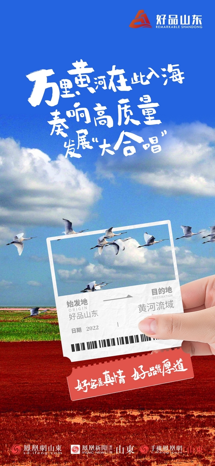 好品山東丨開往齊魯新篇章的2022次列車全速前行，一起向未來！